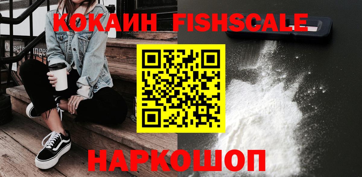 КОКАИН Fish Scale  Вход с VPN  Cocaine 99%  Магадан 